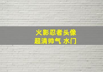 火影忍者头像超清帅气 水门